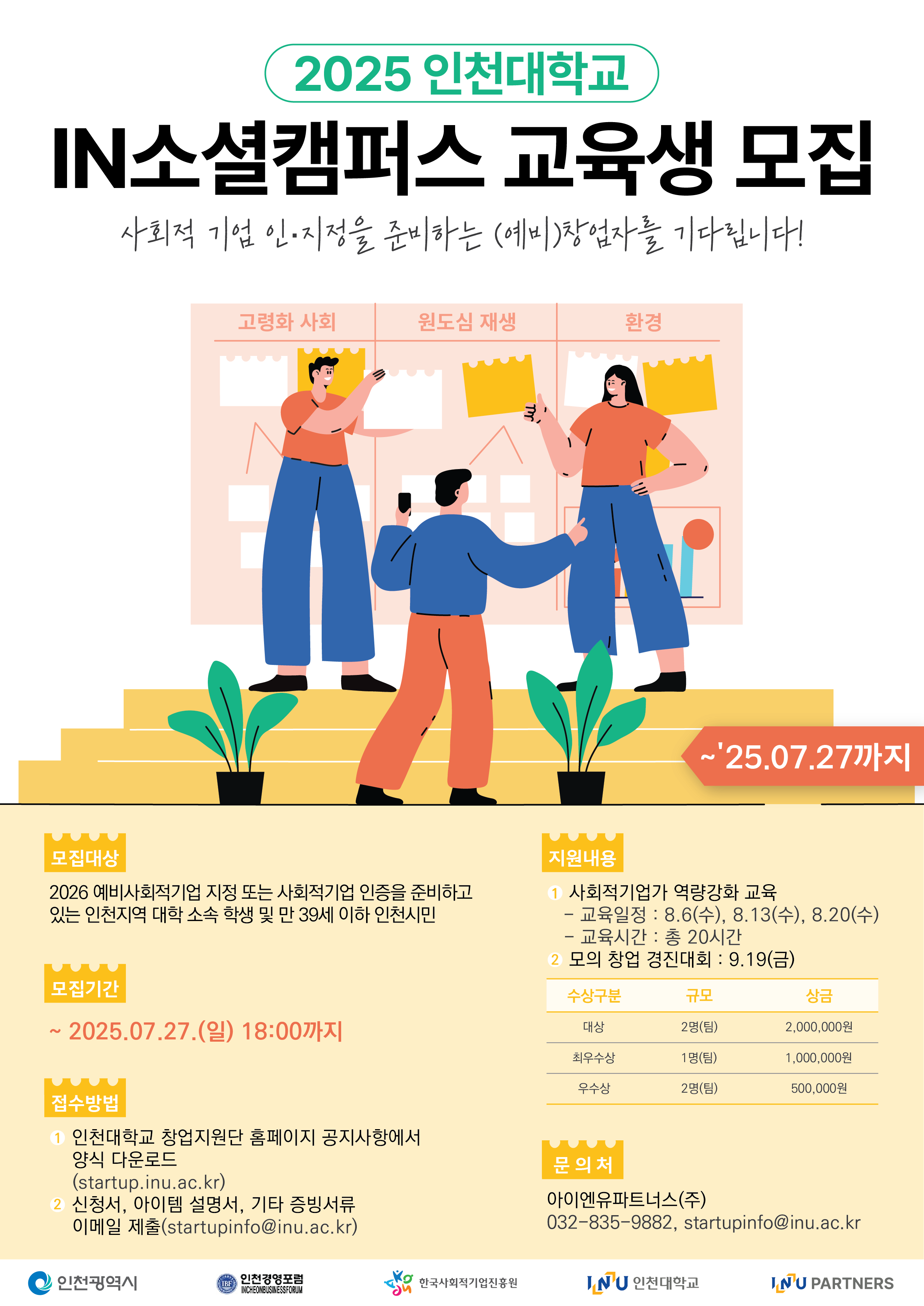2025 인천대학교 IN소셜캠퍼스 교육생 모집 안내